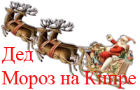 Дед Мороз на Кипре