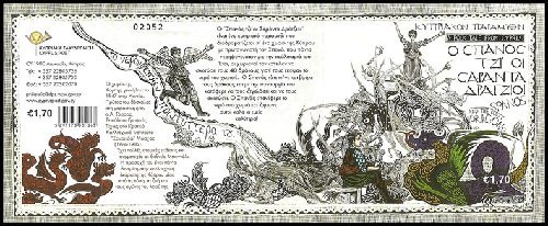 Спанос и сорок драконов (5 из 5) 0.34 евро, оборотная сторона, лист из 5 марок